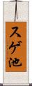 スゲ池 Scroll
