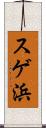 スゲ浜 Scroll