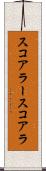 スコアラー Scroll