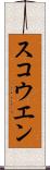 スコウエン Scroll