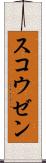 スコウゼン Scroll