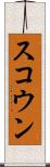 スコウン Scroll