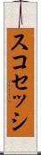 スコセッシ Scroll