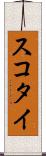 スコタイ Scroll