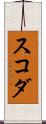 スコダ Scroll