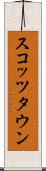 スコッツタウン Scroll