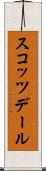 スコッツデール Scroll