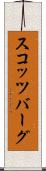 スコッツバーグ Scroll