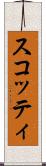 スコッティ Scroll