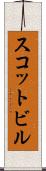 スコットビル Scroll