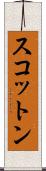 スコットン Scroll