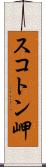 スコトン岬 Scroll