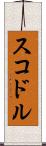 スコドル Scroll