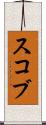 スコブ Scroll