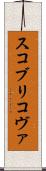 スコブリコヴァ Scroll