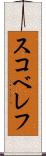 スコベレフ Scroll