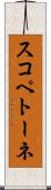 スコペトーネ Scroll