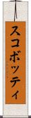 スコボッティ Scroll
