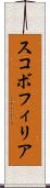 スコボフィリア Scroll
