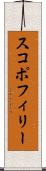 スコポフィリー Scroll