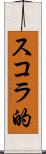 スコラ的 Scroll