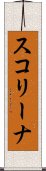 スコリーナ Scroll