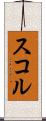 スコル Scroll