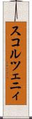 スコルツェニィ Scroll