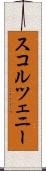 スコルツェニー Scroll