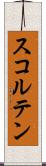 スコルテン Scroll