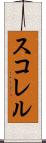 スコレル Scroll