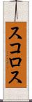 スコロス Scroll