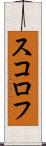 スコロフ Scroll