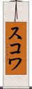 スコワ Scroll