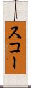 スコー Scroll