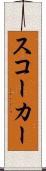スコーカー Scroll