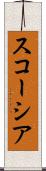 スコーシア Scroll