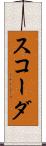スコーダ Scroll