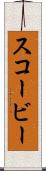 スコービー Scroll