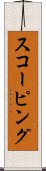 スコーピング Scroll
