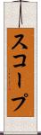 スコープ Scroll