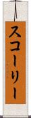 スコーリー Scroll
