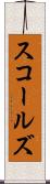 スコールズ Scroll