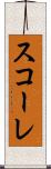 スコーレ Scroll