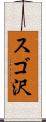 スゴ沢 Scroll