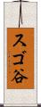 スゴ谷 Scroll