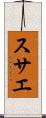 スサエ Scroll
