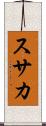 スサカ Scroll