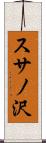 スサノ沢 Scroll