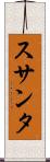 スサンタ Scroll